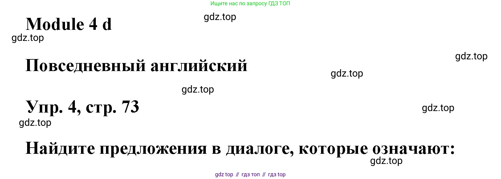 Английский язык (english), 9 класс Учебник (Student's book), авторы: Баранова Ксения Михайловна (Baranova Ksenia), Дули Дженни (Dooley Jenny), Копылова Виктория Викторовна (Kopylova Victoria), Мильруд Радислав Петрович (Millrood Radislav), Эванс Вирджиния (Evans Virginia), издательство Просвещение, Москва, 2023, белого цвета, страница 73, номер 4, Решение 2023-2027
