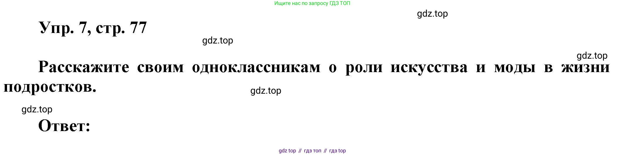 Английский язык (english), 9 класс Учебник (Student's book), авторы: Баранова Ксения Михайловна (Baranova Ksenia), Дули Дженни (Dooley Jenny), Копылова Виктория Викторовна (Kopylova Victoria), Мильруд Радислав Петрович (Millrood Radislav), Эванс Вирджиния (Evans Virginia), издательство Просвещение, Москва, 2023, белого цвета, страница 77, номер 7, Решение 2023-2027