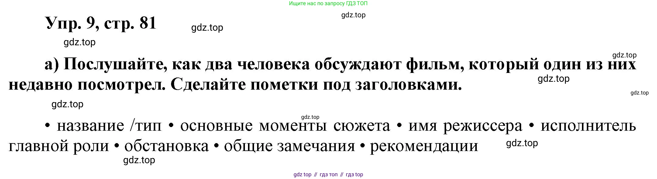 Английский язык (english), 9 класс Учебник (Student's book), авторы: Баранова Ксения Михайловна (Baranova Ksenia), Дули Дженни (Dooley Jenny), Копылова Виктория Викторовна (Kopylova Victoria), Мильруд Радислав Петрович (Millrood Radislav), Эванс Вирджиния (Evans Virginia), издательство Просвещение, Москва, 2023, белого цвета, страница 81, номер 9, Решение 2023-2027