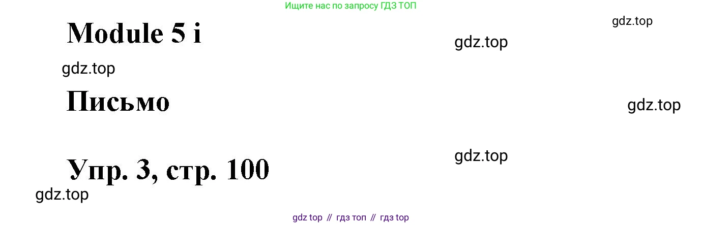 Английский язык (english), 9 класс Учебник (Student's book), авторы: Баранова Ксения Михайловна (Baranova Ksenia), Дули Дженни (Dooley Jenny), Копылова Виктория Викторовна (Kopylova Victoria), Мильруд Радислав Петрович (Millrood Radislav), Эванс Вирджиния (Evans Virginia), издательство Просвещение, Москва, 2023, белого цвета, страница 100, номер 3, Решение 2023-2027