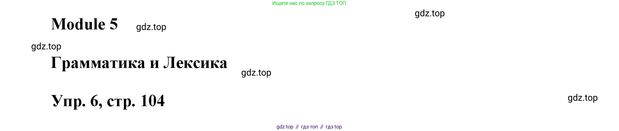 Английский язык (english), 9 класс Учебник (Student's book), авторы: Баранова Ксения Михайловна (Baranova Ksenia), Дули Дженни (Dooley Jenny), Копылова Виктория Викторовна (Kopylova Victoria), Мильруд Радислав Петрович (Millrood Radislav), Эванс Вирджиния (Evans Virginia), издательство Просвещение, Москва, 2023, белого цвета, страница 104, номер 6, Решение 2023-2027