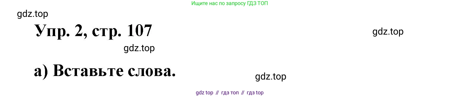 Английский язык (english), 9 класс Учебник (Student's book), авторы: Баранова Ксения Михайловна (Baranova Ksenia), Дули Дженни (Dooley Jenny), Копылова Виктория Викторовна (Kopylova Victoria), Мильруд Радислав Петрович (Millrood Radislav), Эванс Вирджиния (Evans Virginia), издательство Просвещение, Москва, 2023, белого цвета, страница 107, номер 2, Решение 2023-2027