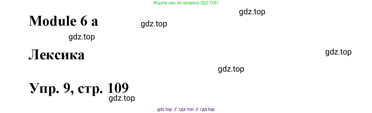 Английский язык (english), 9 класс Учебник (Student's book), авторы: Баранова Ксения Михайловна (Baranova Ksenia), Дули Дженни (Dooley Jenny), Копылова Виктория Викторовна (Kopylova Victoria), Мильруд Радислав Петрович (Millrood Radislav), Эванс Вирджиния (Evans Virginia), издательство Просвещение, Москва, 2023, белого цвета, страница 109, номер 9, Решение 2023-2027