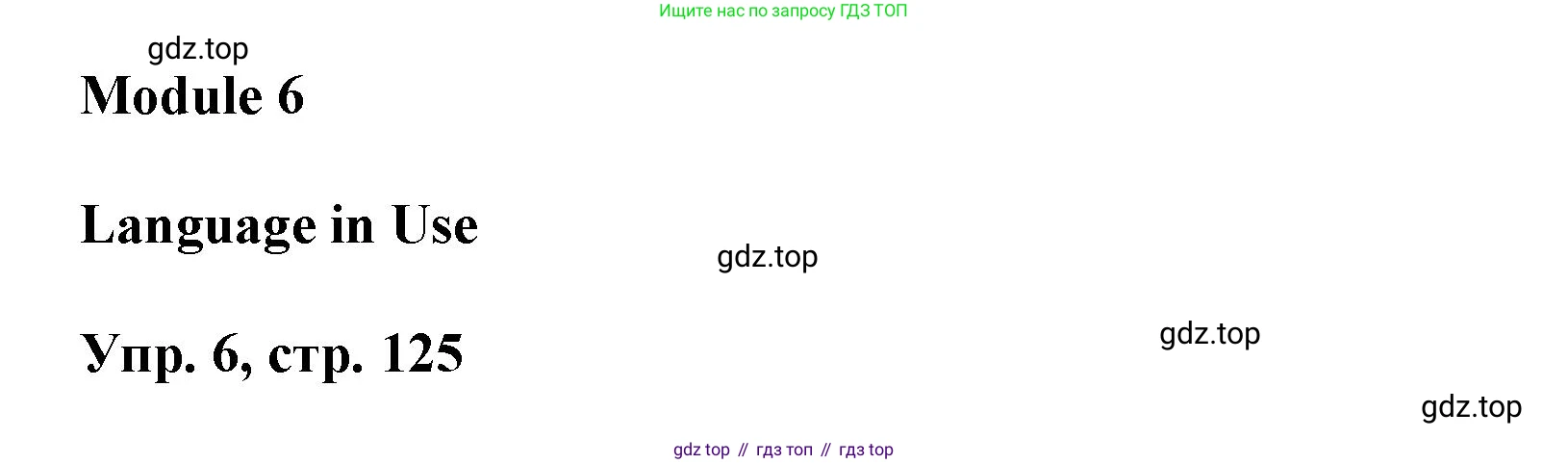 Английский язык (english), 9 класс Учебник (Student's book), авторы: Баранова Ксения Михайловна (Baranova Ksenia), Дули Дженни (Dooley Jenny), Копылова Виктория Викторовна (Kopylova Victoria), Мильруд Радислав Петрович (Millrood Radislav), Эванс Вирджиния (Evans Virginia), издательство Просвещение, Москва, 2023, белого цвета, страница 125, номер 6, Решение 2023-2027