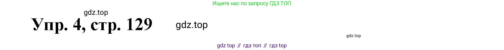 Английский язык (english), 9 класс Учебник (Student's book), авторы: Баранова Ксения Михайловна (Baranova Ksenia), Дули Дженни (Dooley Jenny), Копылова Виктория Викторовна (Kopylova Victoria), Мильруд Радислав Петрович (Millrood Radislav), Эванс Вирджиния (Evans Virginia), издательство Просвещение, Москва, 2023, белого цвета, страница 129, номер 4, Решение 2023-2027
