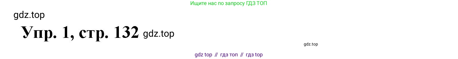 Английский язык (english), 9 класс Учебник (Student's book), авторы: Баранова Ксения Михайловна (Baranova Ksenia), Дули Дженни (Dooley Jenny), Копылова Виктория Викторовна (Kopylova Victoria), Мильруд Радислав Петрович (Millrood Radislav), Эванс Вирджиния (Evans Virginia), издательство Просвещение, Москва, 2023, белого цвета, страница 132, номер 1, Решение 2023-2027