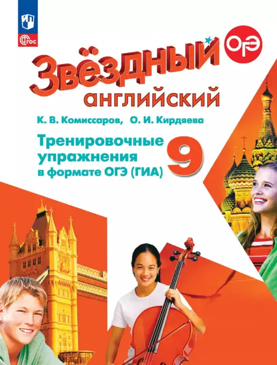 Английский язык (english), 9 класс Тренировочные упражнения в формате ОГЭ (ГИА), авторы: Комиссаров Константин Вячеславович, Кирдяева Ольга Ивановна, издательство Просвещение, Москва, 2024, белого цвета