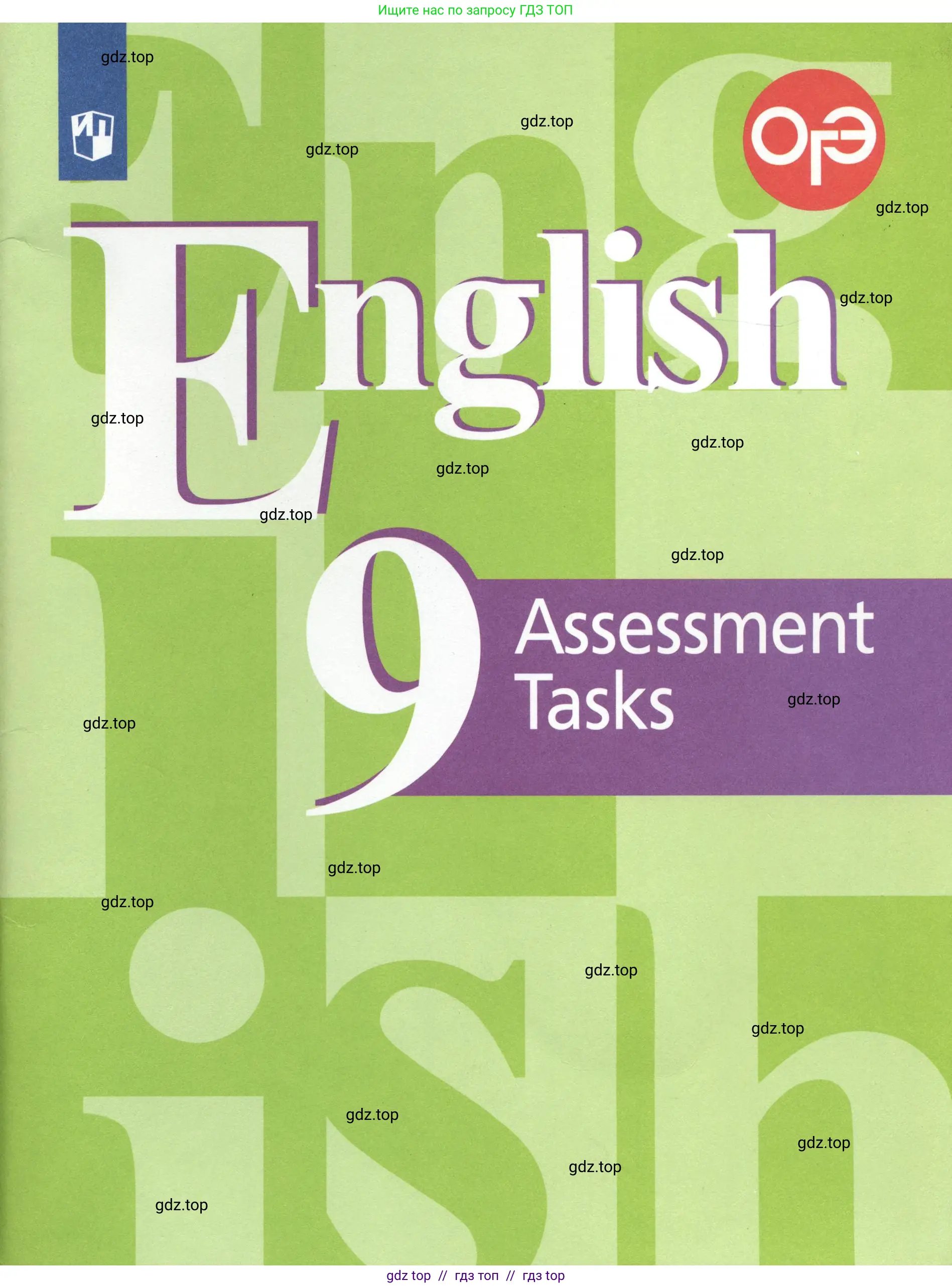 Английский язык (english), 9 класс контрольные задания (assessment tasks), авторы: Кузовлев Владимир Петрович (Kuzovlev Vladimir), Симкин Виктор Николаевич, Лапа Наталья Михайловна, Перегудова Эльвира Шакировна, Дуванова Ольга Викторовна, Костина Ирина Павловна, Кобец Юлия Николаевна, издательство Просвещение, Москва, 2019, салатового цвета, 