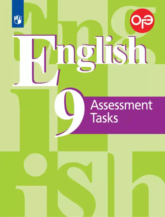 Английский язык (english), 9 класс контрольные задания (assessment tasks), авторы: Кузовлев Владимир Петрович (Kuzovlev Vladimir), Симкин Виктор Николаевич, Лапа Наталья Михайловна, Перегудова Эльвира Шакировна, Дуванова Ольга Викторовна, Костина Ирина Павловна, Кобец Юлия Николаевна, издательство Просвещение, Москва, 2019, салатового цвета