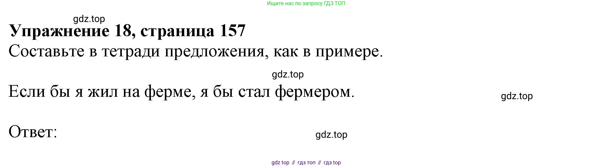 ГДЗ Английский язык (english), 9 класс Грамматический тренажёр, автор: Тимофеева Светлана Леонидовна, издательство Просвещение, Москва, 2024, страница 157, номер 18, Решение 1 (2024-2027)
