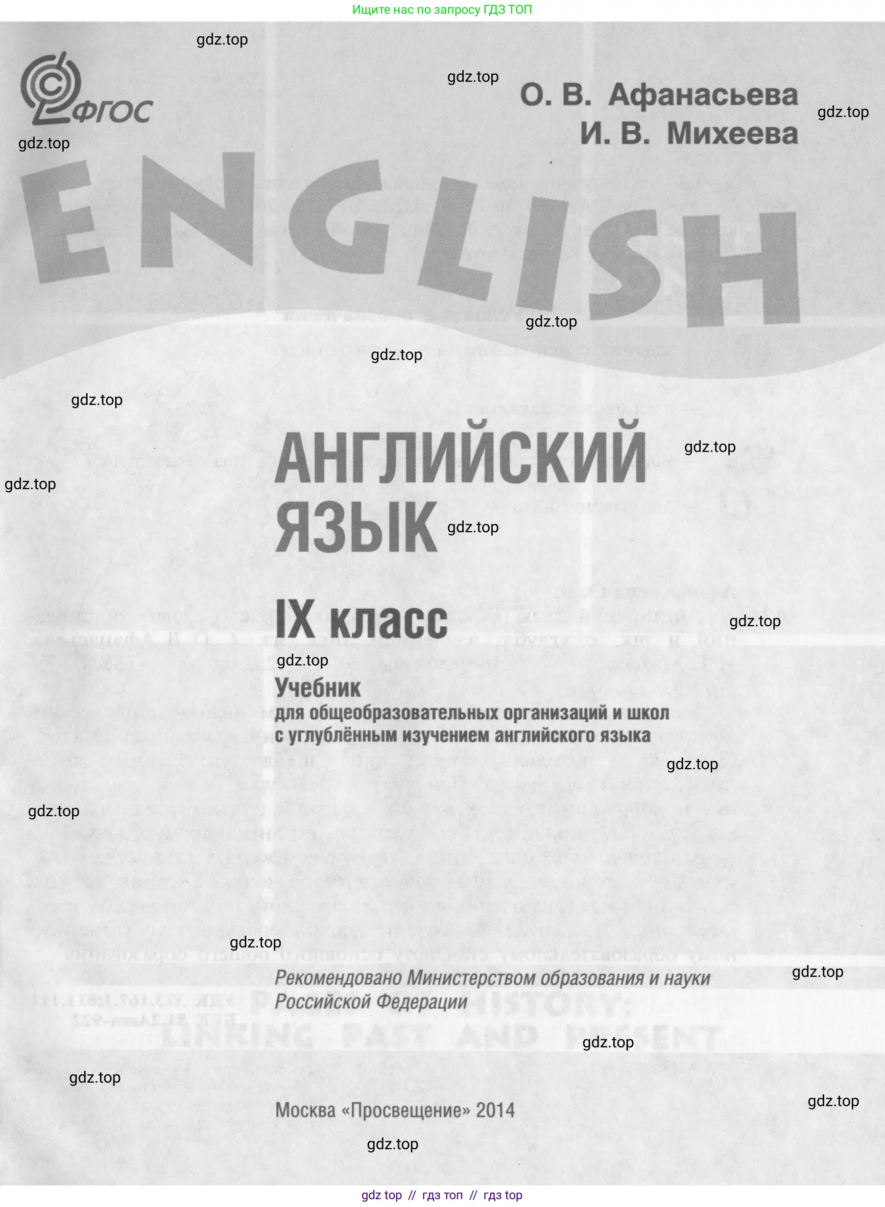 Английский язык (english), 9 класс Учебник (Student's book), авторы: Афанасьева Ольга Васильевна (Afanasyeva Olga), Михеева Ирина Владимировна (Mikheeva Irina), издательство Просвещение, Москва, 2014, голубого цвета, страница 1