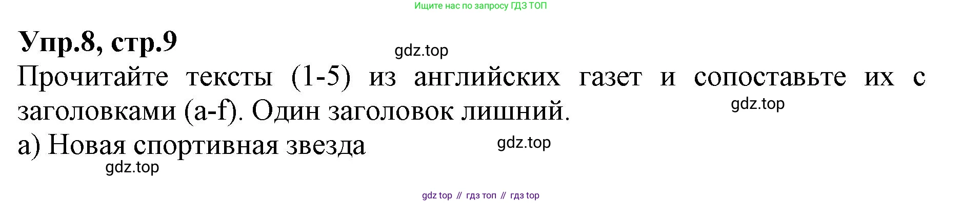 ГДЗ Английский язык (english), 9 класс Учебник, авторы: Афанасьева Ольга Васильевна (Afanasyeva Olga), Михеева Ирина Владимировна (Mikheeva Irina), Баранова Ксения Михайловна (Baranova Ksenia), издательство Просвещение, Москва, 2022, белого цвета, Часть 1, страница 9, номер 8, Решение 1