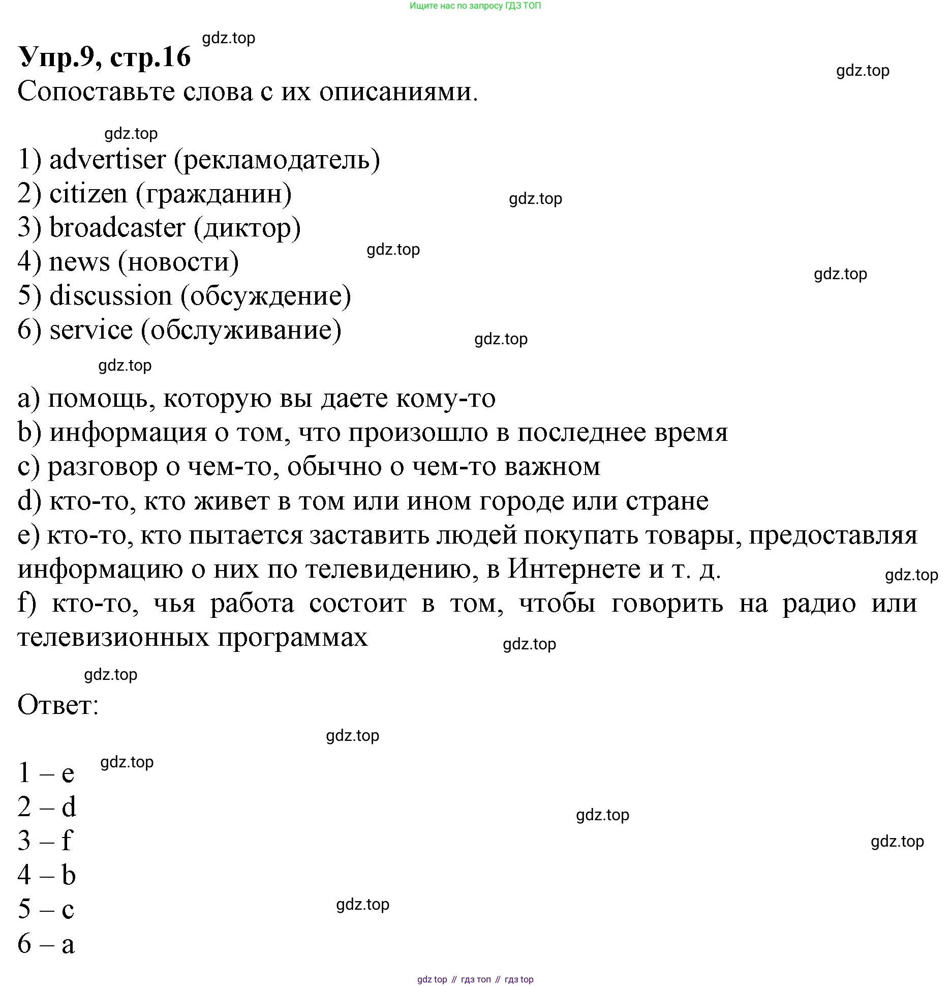 ГДЗ Английский язык (english), 9 класс Учебник, авторы: Афанасьева Ольга Васильевна (Afanasyeva Olga), Михеева Ирина Владимировна (Mikheeva Irina), Баранова Ксения Михайловна (Baranova Ksenia), издательство Просвещение, Москва, 2022, белого цвета, Часть 1, страница 16, номер 9, Решение 1