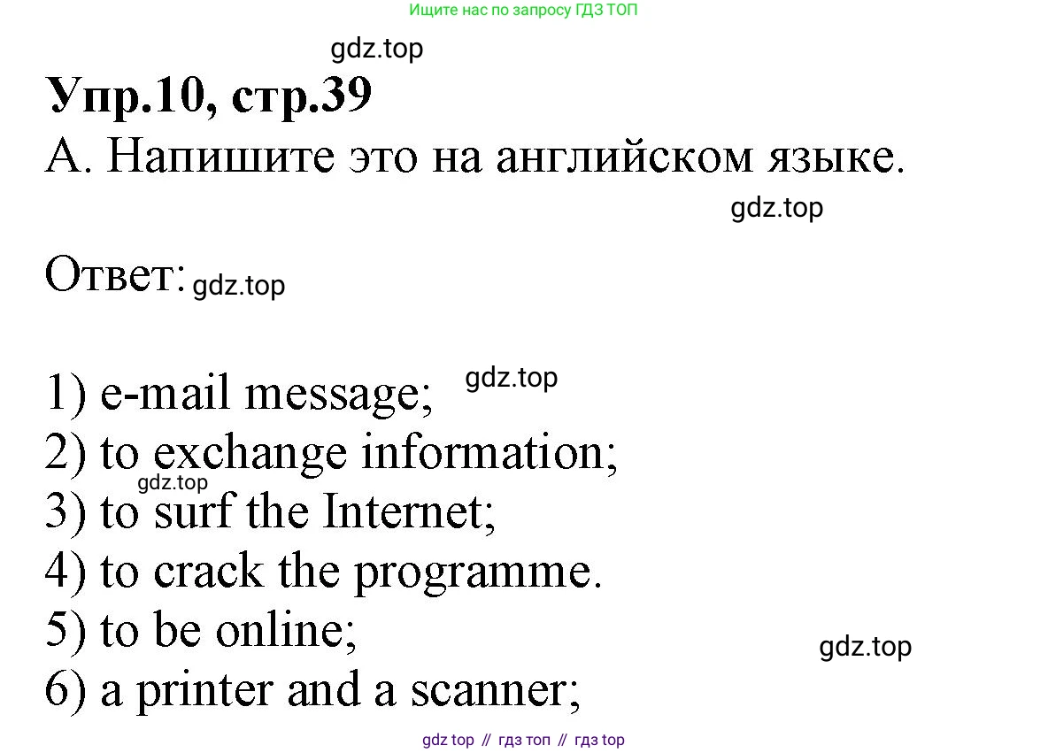ГДЗ Английский язык (english), 9 класс Учебник, авторы: Афанасьева Ольга Васильевна (Afanasyeva Olga), Михеева Ирина Владимировна (Mikheeva Irina), Баранова Ксения Михайловна (Baranova Ksenia), издательство Просвещение, Москва, 2022, белого цвета, Часть 1, страница 39, номер 10, Решение 1