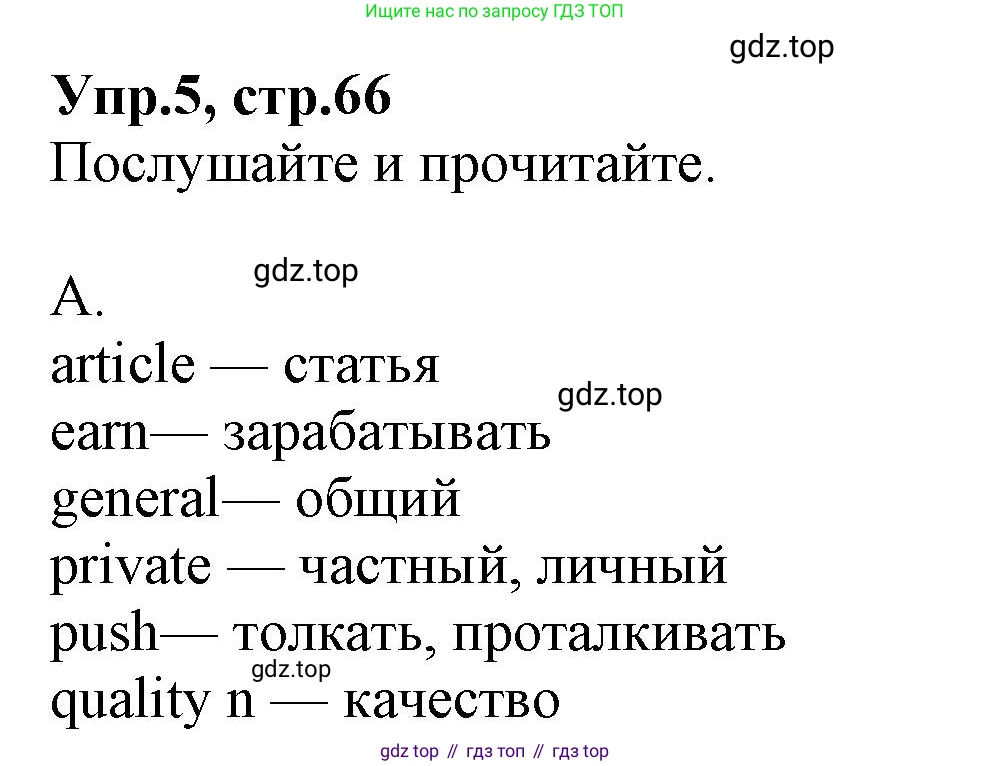 ГДЗ Английский язык (english), 9 класс Учебник, авторы: Афанасьева Ольга Васильевна (Afanasyeva Olga), Михеева Ирина Владимировна (Mikheeva Irina), Баранова Ксения Михайловна (Baranova Ksenia), издательство Просвещение, Москва, 2022, белого цвета, Часть 1, страница 66, номер 5, Решение 1