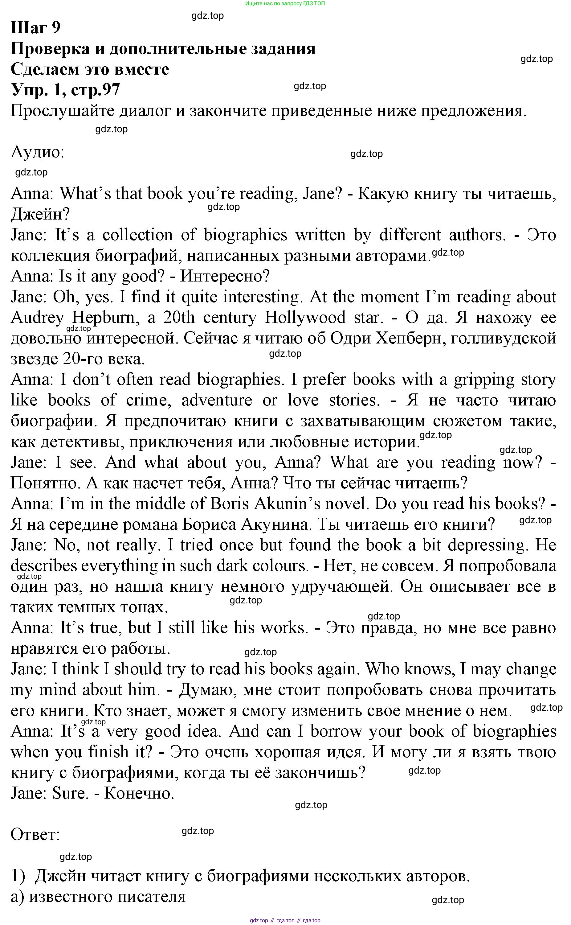 ГДЗ Английский язык (english), 9 класс Учебник, авторы: Афанасьева Ольга Васильевна (Afanasyeva Olga), Михеева Ирина Владимировна (Mikheeva Irina), Баранова Ксения Михайловна (Baranova Ksenia), издательство Просвещение, Москва, 2022, белого цвета, Часть 1, страница 97, номер 1, Решение 1