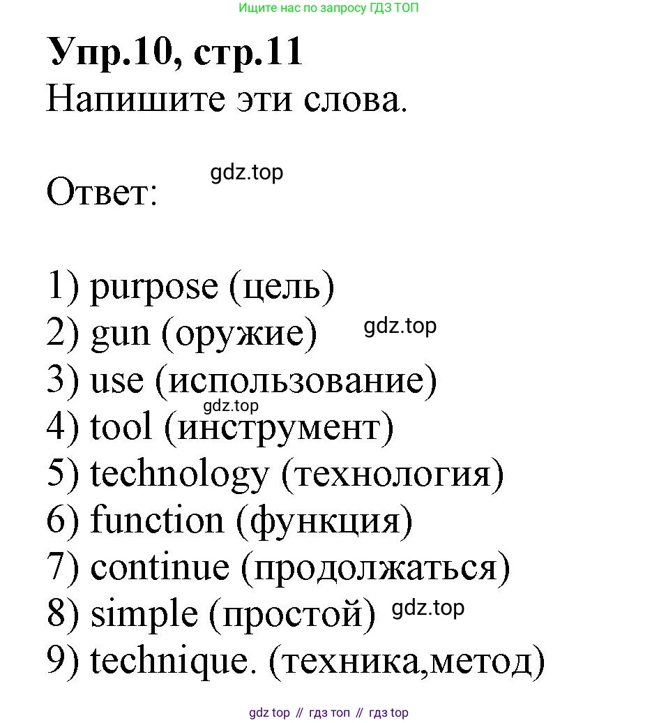 ГДЗ Английский язык (english), 9 класс Учебник, авторы: Афанасьева Ольга Васильевна (Afanasyeva Olga), Михеева Ирина Владимировна (Mikheeva Irina), Баранова Ксения Михайловна (Baranova Ksenia), издательство Просвещение, Москва, 2022, белого цвета, Часть 2, страница 11, номер 10, Решение 1