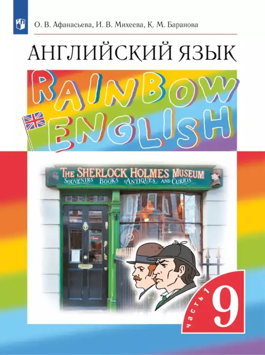 Английский язык (english), 9 класс Учебник, авторы: Афанасьева Ольга Васильевна (Afanasyeva Olga), Михеева Ирина Владимировна (Mikheeva Irina), Баранова Ксения Михайловна (Baranova Ksenia), издательство Просвещение, Москва, 2022, белого цвета, часть 1, 2