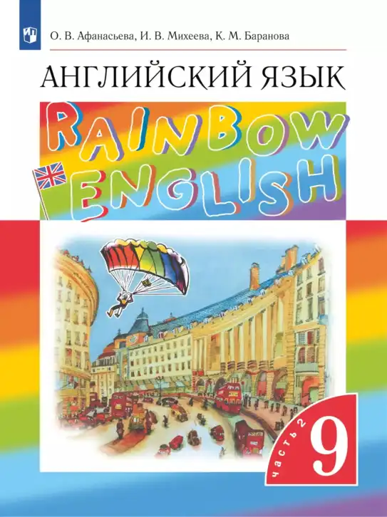 Английский язык (english), 9 класс Учебник, авторы: Афанасьева Ольга Васильевна (Afanasyeva Olga), Михеева Ирина Владимировна (Mikheeva Irina), Баранова Ксения Михайловна (Baranova Ksenia), издательство Просвещение, Москва, 2022, белого цвета, часть 1, 2