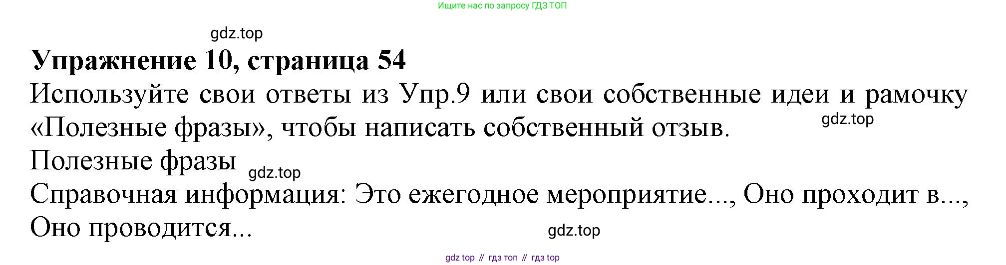 ГДЗ Английский язык (english), 9 класс Рабочая тетрадь (workbook), авторы: Баранова Ксения Михайловна (Baranova Ksenia), Дули Дженни (Dooley Jenny), Копылова Виктория Викторовна (Kopylova Victoria), Мильруд Радислав Петрович (Millrood Radislav), Эванс Вирджиния (Evans Virginia), издательство Просвещение, Москва, 2024, белого цвета, страница 54, номер 10, Решение 1 (2024-2027)