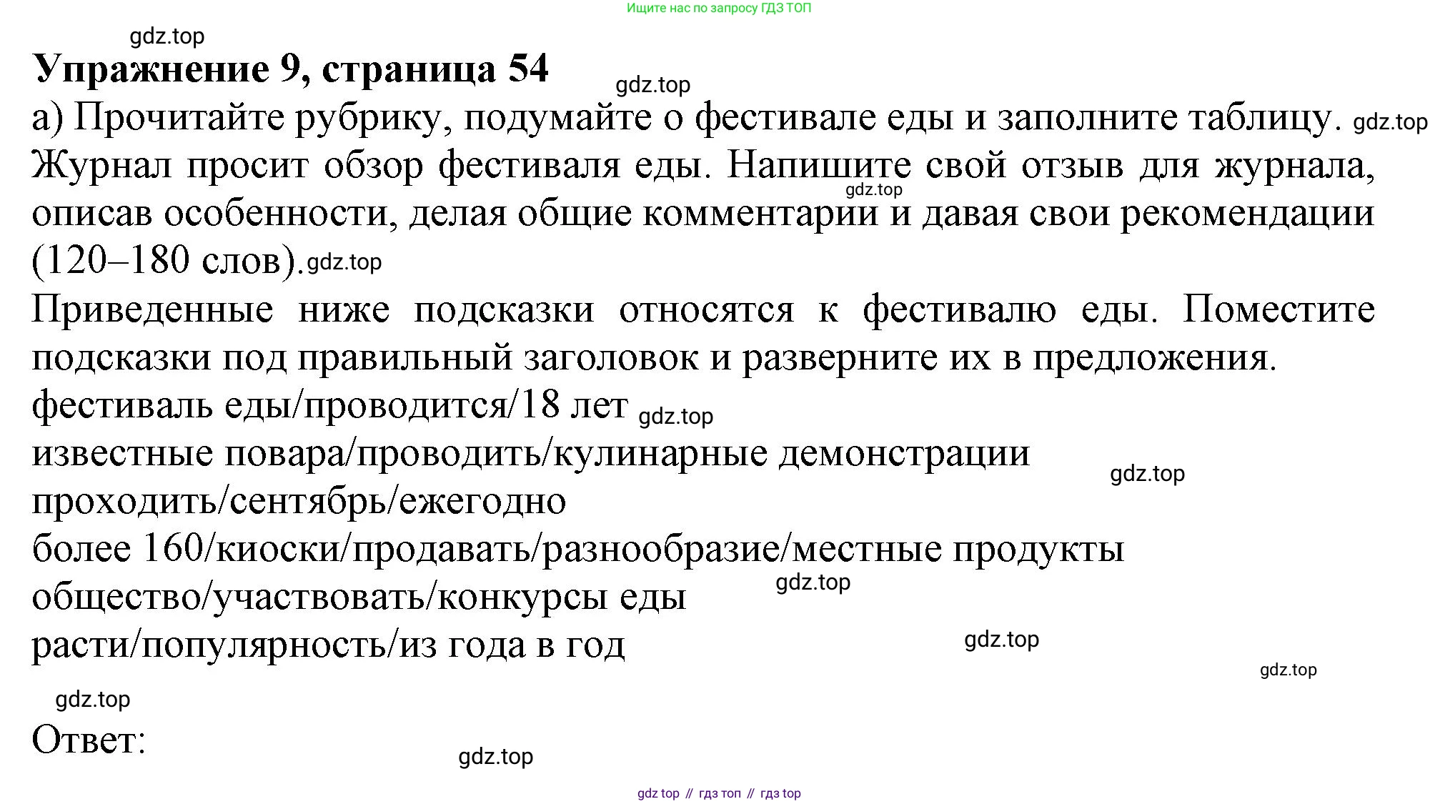 ГДЗ Английский язык (english), 9 класс Рабочая тетрадь (workbook), авторы: Баранова Ксения Михайловна (Baranova Ksenia), Дули Дженни (Dooley Jenny), Копылова Виктория Викторовна (Kopylova Victoria), Мильруд Радислав Петрович (Millrood Radislav), Эванс Вирджиния (Evans Virginia), издательство Просвещение, Москва, 2024, белого цвета, страница 54, номер 9, Решение 1 (2024-2027)