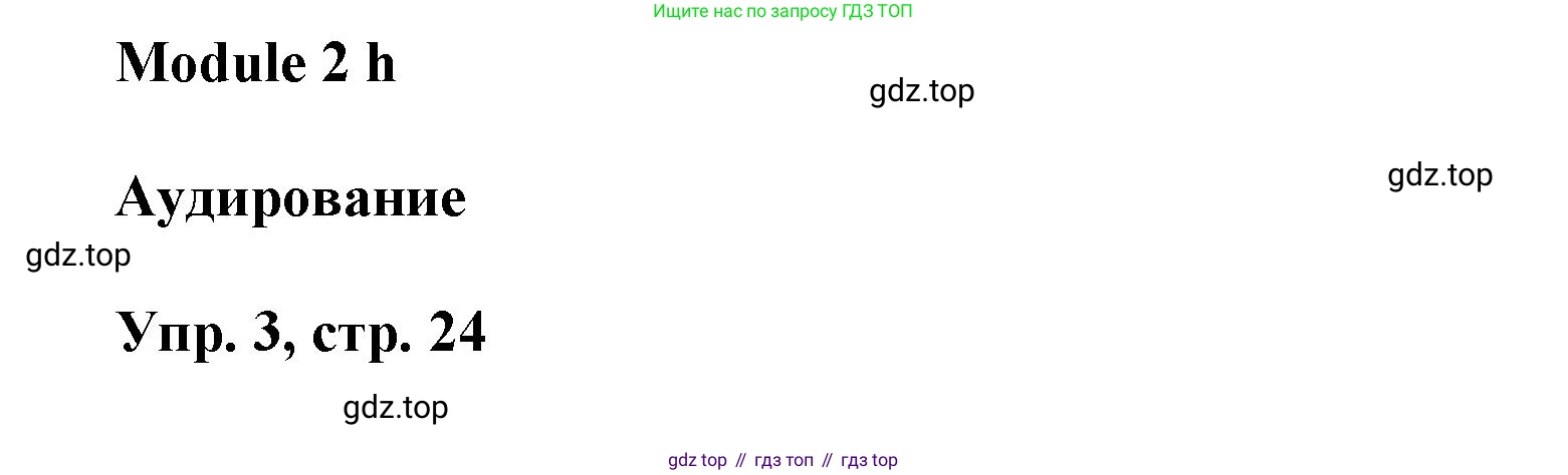 ГДЗ Английский язык (english), 9 класс Рабочая тетрадь (workbook), авторы: Баранова Ксения Михайловна (Baranova Ksenia), Дули Дженни (Dooley Jenny), Копылова Виктория Викторовна (Kopylova Victoria), Мильруд Радислав Петрович (Millrood Radislav), Эванс Вирджиния (Evans Virginia), издательство Просвещение, Москва, 2024, белого цвета, страница 24, номер 3, Решение 3 (2024-2027)