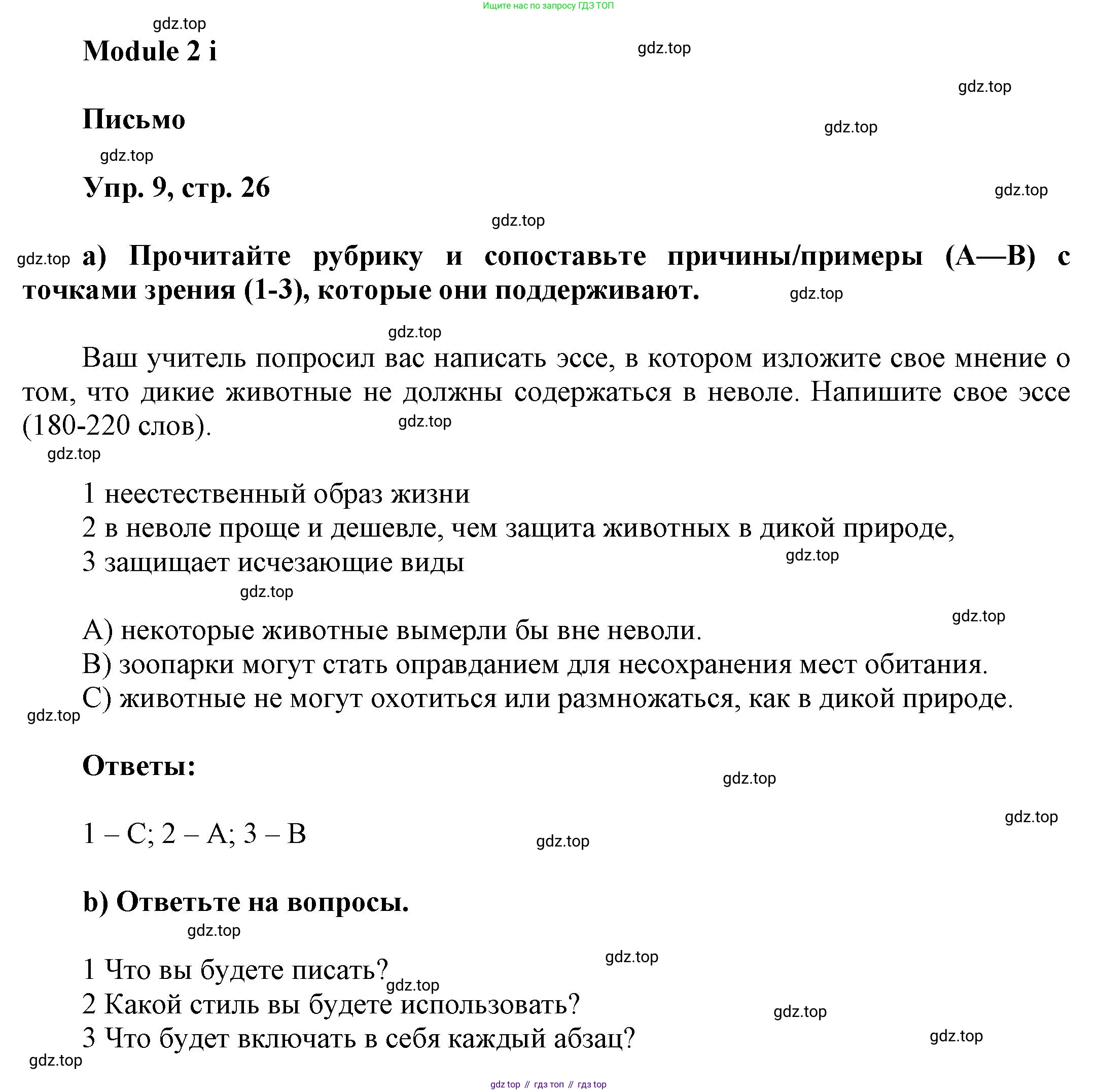 ГДЗ Английский язык (english), 9 класс Рабочая тетрадь (workbook), авторы: Баранова Ксения Михайловна (Baranova Ksenia), Дули Дженни (Dooley Jenny), Копылова Виктория Викторовна (Kopylova Victoria), Мильруд Радислав Петрович (Millrood Radislav), Эванс Вирджиния (Evans Virginia), издательство Просвещение, Москва, 2024, белого цвета, страница 26, номер 9, Решение 3 (2024-2027)