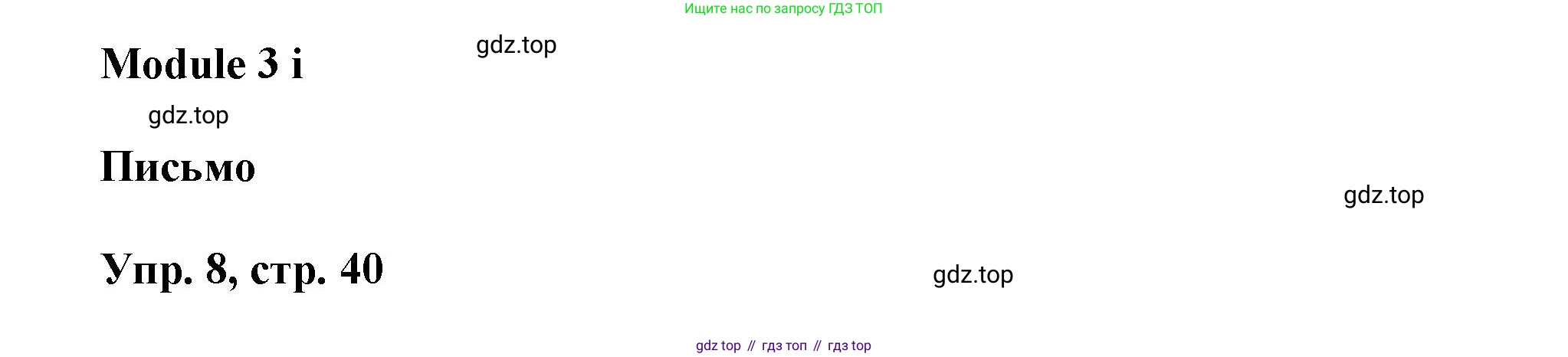 ГДЗ Английский язык (english), 9 класс Рабочая тетрадь (workbook), авторы: Баранова Ксения Михайловна (Baranova Ksenia), Дули Дженни (Dooley Jenny), Копылова Виктория Викторовна (Kopylova Victoria), Мильруд Радислав Петрович (Millrood Radislav), Эванс Вирджиния (Evans Virginia), издательство Просвещение, Москва, 2024, белого цвета, страница 40, номер 8, Решение 3 (2024-2027)