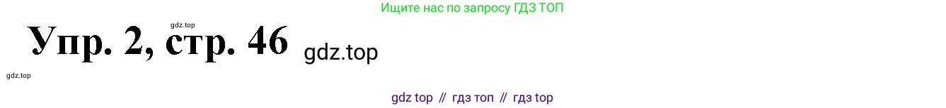 ГДЗ Английский язык (english), 9 класс Рабочая тетрадь (workbook), авторы: Баранова Ксения Михайловна (Baranova Ksenia), Дули Дженни (Dooley Jenny), Копылова Виктория Викторовна (Kopylova Victoria), Мильруд Радислав Петрович (Millrood Radislav), Эванс Вирджиния (Evans Virginia), издательство Просвещение, Москва, 2024, белого цвета, страница 46, номер 2, Решение 3 (2024-2027)