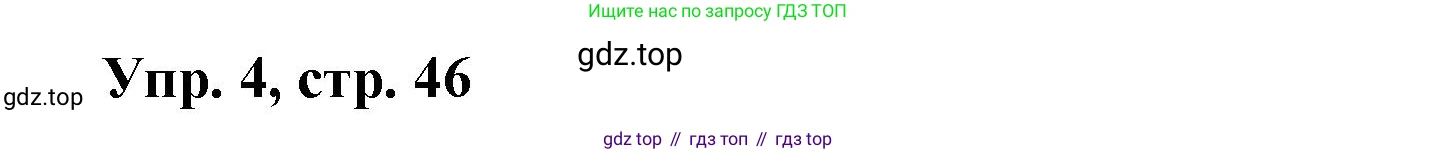 ГДЗ Английский язык (english), 9 класс Рабочая тетрадь (workbook), авторы: Баранова Ксения Михайловна (Baranova Ksenia), Дули Дженни (Dooley Jenny), Копылова Виктория Викторовна (Kopylova Victoria), Мильруд Радислав Петрович (Millrood Radislav), Эванс Вирджиния (Evans Virginia), издательство Просвещение, Москва, 2024, белого цвета, страница 46, номер 4, Решение 3 (2024-2027)