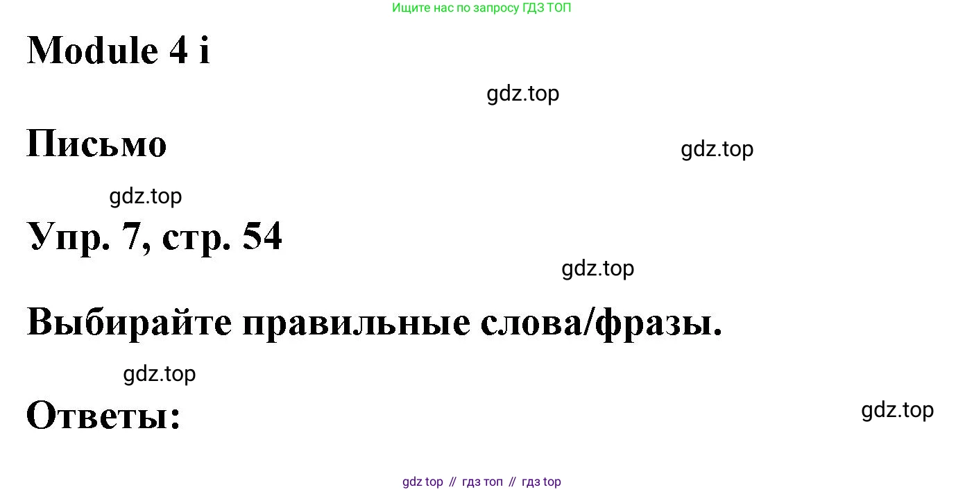 ГДЗ Английский язык (english), 9 класс Рабочая тетрадь (workbook), авторы: Баранова Ксения Михайловна (Baranova Ksenia), Дули Дженни (Dooley Jenny), Копылова Виктория Викторовна (Kopylova Victoria), Мильруд Радислав Петрович (Millrood Radislav), Эванс Вирджиния (Evans Virginia), издательство Просвещение, Москва, 2024, белого цвета, страница 54, номер 7, Решение 3 (2024-2027)