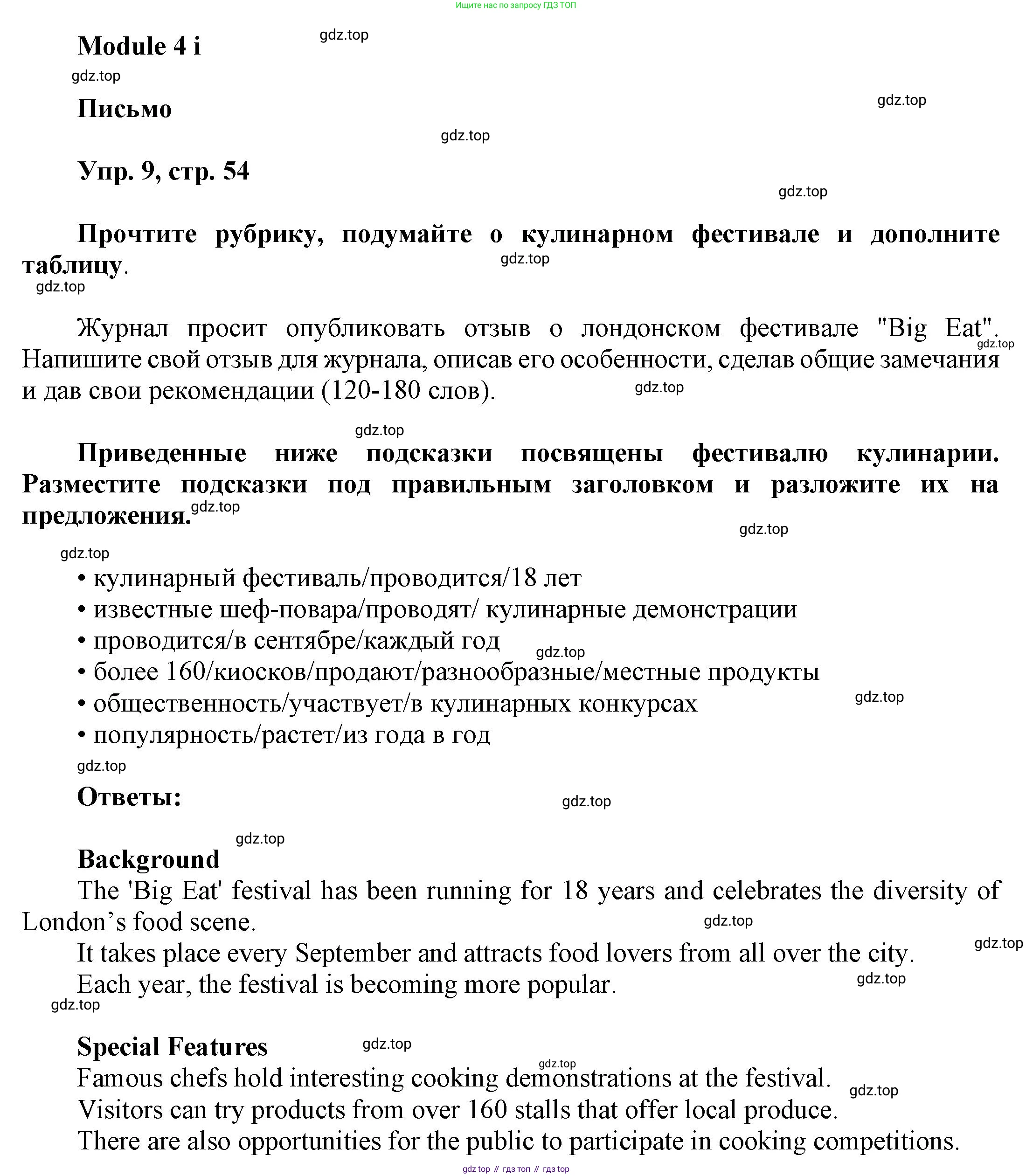 ГДЗ Английский язык (english), 9 класс Рабочая тетрадь (workbook), авторы: Баранова Ксения Михайловна (Baranova Ksenia), Дули Дженни (Dooley Jenny), Копылова Виктория Викторовна (Kopylova Victoria), Мильруд Радислав Петрович (Millrood Radislav), Эванс Вирджиния (Evans Virginia), издательство Просвещение, Москва, 2024, белого цвета, страница 54, номер 9, Решение 3 (2024-2027)