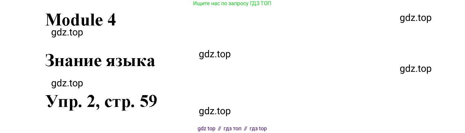 ГДЗ Английский язык (english), 9 класс Рабочая тетрадь (workbook), авторы: Баранова Ксения Михайловна (Baranova Ksenia), Дули Дженни (Dooley Jenny), Копылова Виктория Викторовна (Kopylova Victoria), Мильруд Радислав Петрович (Millrood Radislav), Эванс Вирджиния (Evans Virginia), издательство Просвещение, Москва, 2024, белого цвета, страница 59, номер 2, Решение 3 (2024-2027)