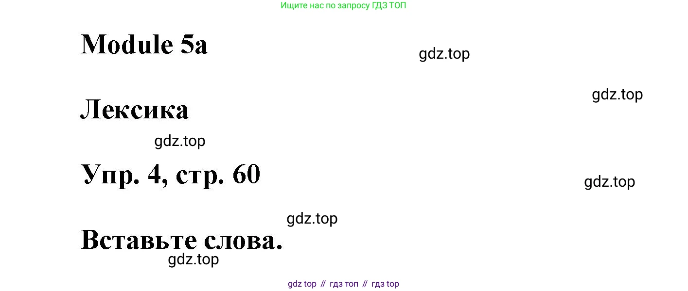 ГДЗ Английский язык (english), 9 класс Рабочая тетрадь (workbook), авторы: Баранова Ксения Михайловна (Baranova Ksenia), Дули Дженни (Dooley Jenny), Копылова Виктория Викторовна (Kopylova Victoria), Мильруд Радислав Петрович (Millrood Radislav), Эванс Вирджиния (Evans Virginia), издательство Просвещение, Москва, 2024, белого цвета, страница 60, номер 4, Решение 3 (2024-2027)