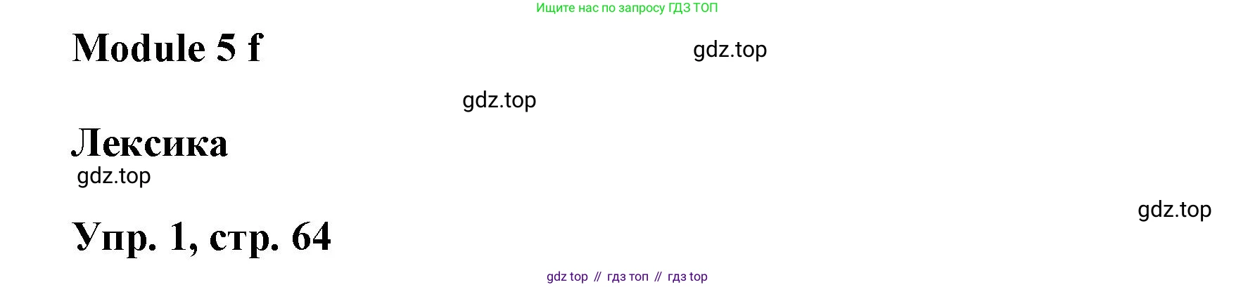 ГДЗ Английский язык (english), 9 класс Рабочая тетрадь (workbook), авторы: Баранова Ксения Михайловна (Baranova Ksenia), Дули Дженни (Dooley Jenny), Копылова Виктория Викторовна (Kopylova Victoria), Мильруд Радислав Петрович (Millrood Radislav), Эванс Вирджиния (Evans Virginia), издательство Просвещение, Москва, 2024, белого цвета, страница 64, номер 1, Решение 3 (2024-2027)