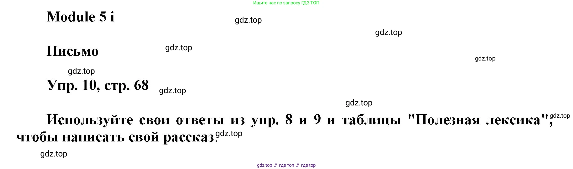 ГДЗ Английский язык (english), 9 класс Рабочая тетрадь (workbook), авторы: Баранова Ксения Михайловна (Baranova Ksenia), Дули Дженни (Dooley Jenny), Копылова Виктория Викторовна (Kopylova Victoria), Мильруд Радислав Петрович (Millrood Radislav), Эванс Вирджиния (Evans Virginia), издательство Просвещение, Москва, 2024, белого цвета, страница 68, номер 10, Решение 3 (2024-2027)