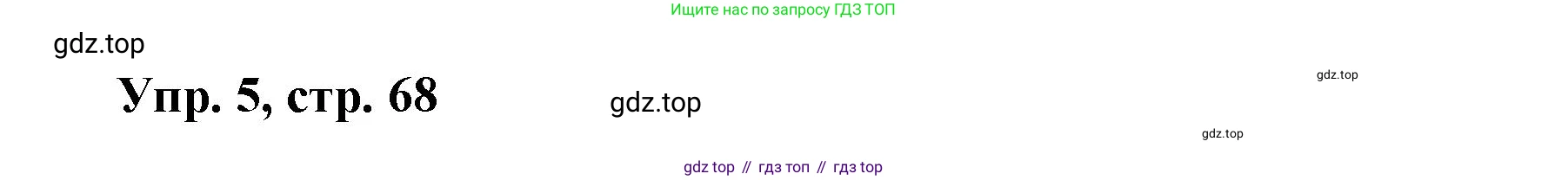 ГДЗ Английский язык (english), 9 класс Рабочая тетрадь (workbook), авторы: Баранова Ксения Михайловна (Baranova Ksenia), Дули Дженни (Dooley Jenny), Копылова Виктория Викторовна (Kopylova Victoria), Мильруд Радислав Петрович (Millrood Radislav), Эванс Вирджиния (Evans Virginia), издательство Просвещение, Москва, 2024, белого цвета, страница 68, номер 5, Решение 3 (2024-2027)