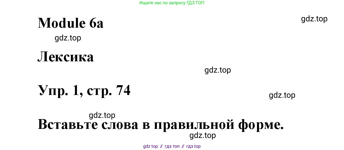ГДЗ Английский язык (english), 9 класс Рабочая тетрадь (workbook), авторы: Баранова Ксения Михайловна (Baranova Ksenia), Дули Дженни (Dooley Jenny), Копылова Виктория Викторовна (Kopylova Victoria), Мильруд Радислав Петрович (Millrood Radislav), Эванс Вирджиния (Evans Virginia), издательство Просвещение, Москва, 2024, белого цвета, страница 74, номер 1, Решение 3 (2024-2027)