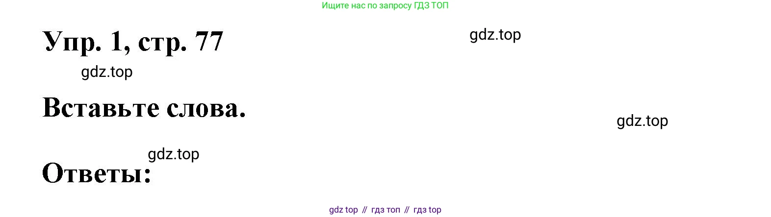 ГДЗ Английский язык (english), 9 класс Рабочая тетрадь (workbook), авторы: Баранова Ксения Михайловна (Baranova Ksenia), Дули Дженни (Dooley Jenny), Копылова Виктория Викторовна (Kopylova Victoria), Мильруд Радислав Петрович (Millrood Radislav), Эванс Вирджиния (Evans Virginia), издательство Просвещение, Москва, 2024, белого цвета, страница 77, номер 1, Решение 3 (2024-2027)