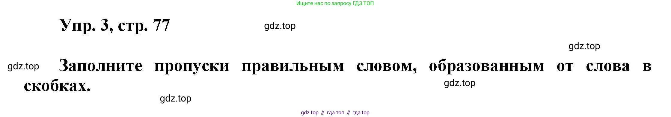 ГДЗ Английский язык (english), 9 класс Рабочая тетрадь (workbook), авторы: Баранова Ксения Михайловна (Baranova Ksenia), Дули Дженни (Dooley Jenny), Копылова Виктория Викторовна (Kopylova Victoria), Мильруд Радислав Петрович (Millrood Radislav), Эванс Вирджиния (Evans Virginia), издательство Просвещение, Москва, 2024, белого цвета, страница 77, номер 3, Решение 3 (2024-2027)