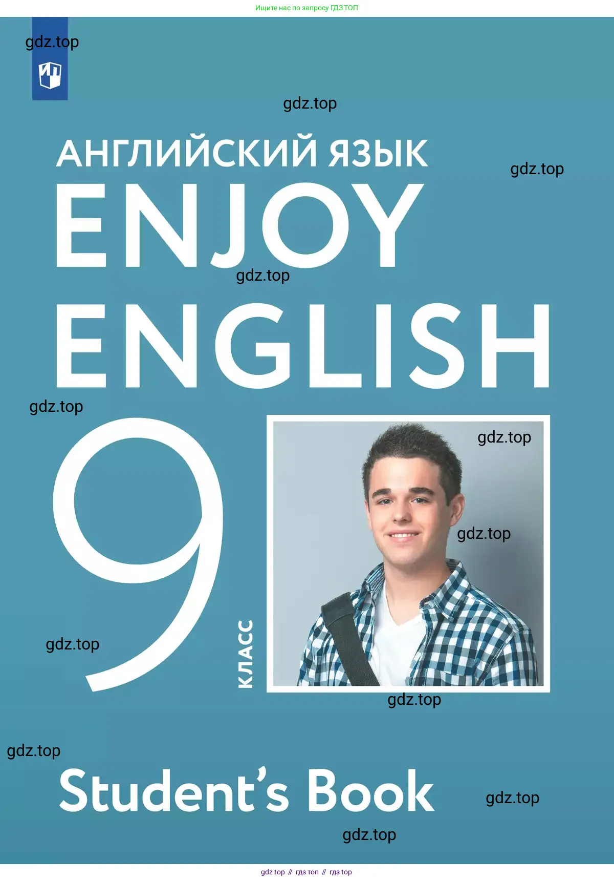 Английский язык (english), 9 класс Учебник (Student's book), авторы: Биболетова Мерем Забатовна, Бабушис Елена Евгеньевна, Кларк Ольга Игоревна, Морозова Алевтина Николаевна, издательство Просвещение, Москва, 2016, бирюзового цвета, 