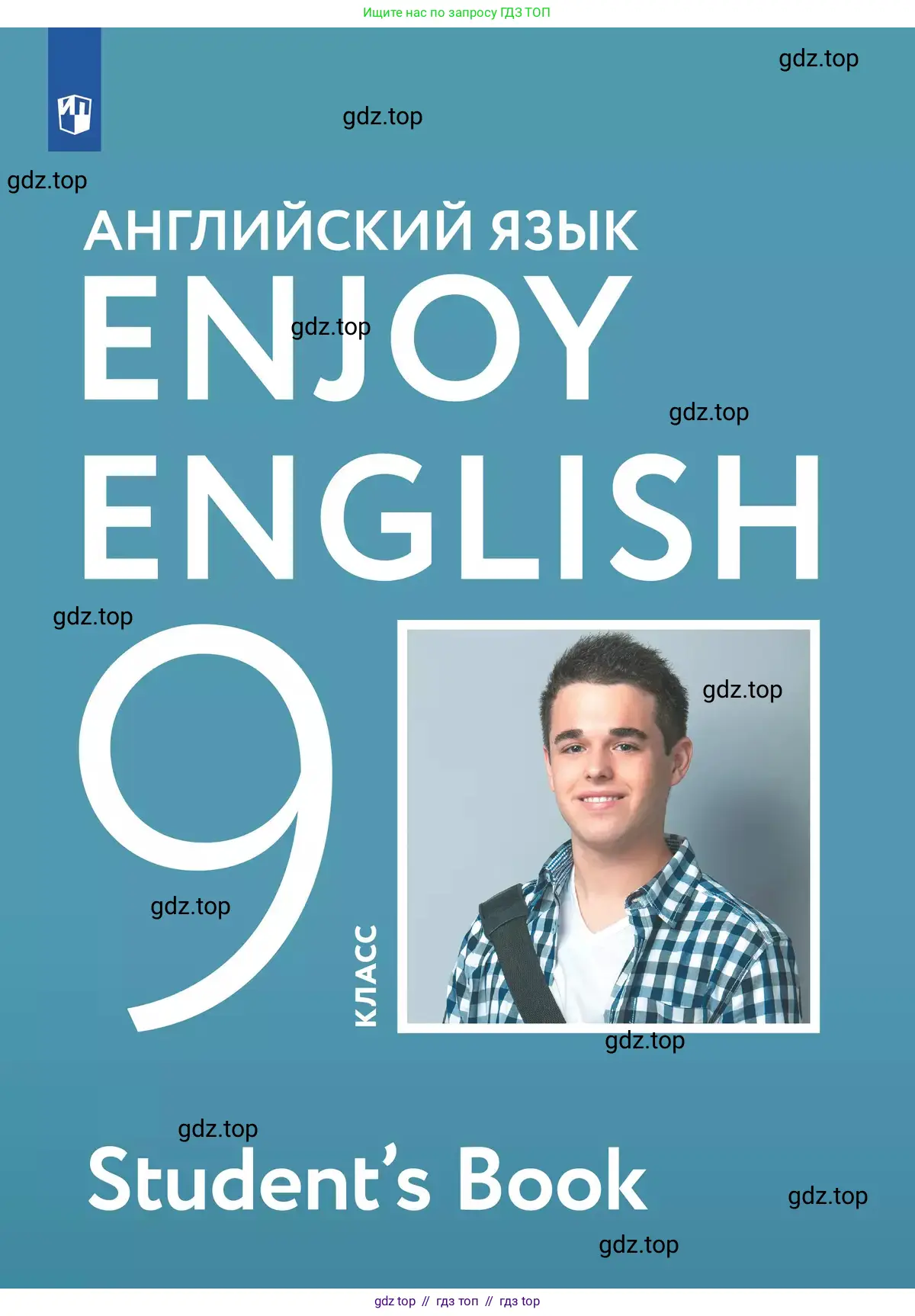 Английский язык (english), 9 класс Учебник (Student's book), авторы: Биболетова Мерем Забатовна, Бабушис Елена Евгеньевна, Кларк Ольга Игоревна, Морозова Алевтина Николаевна, издательство Просвещение, Москва, 2016, бирюзового цвета, 