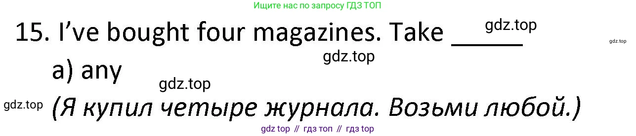 ГДЗ Английский язык (english), 9 класс сборник грамматических упражнений, авторы: Иняшкин Станислав Геннадьевич, Комиссаров Константин Вячеславович, издательство Просвещение, Москва, 2024, белого цвета, страница 46, номер 15, Решение 1 (2024-2027)