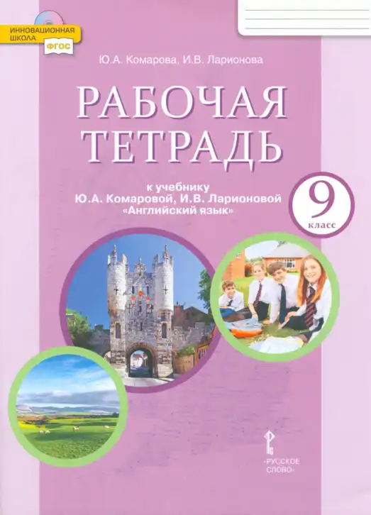 Английский язык (english), 9 класс рабочая тетрадь, авторы: Комарова Юлия Александровна, Ларионова Ирина Владимировна, издательство Русское слово, Москва, 2014, розового цвета