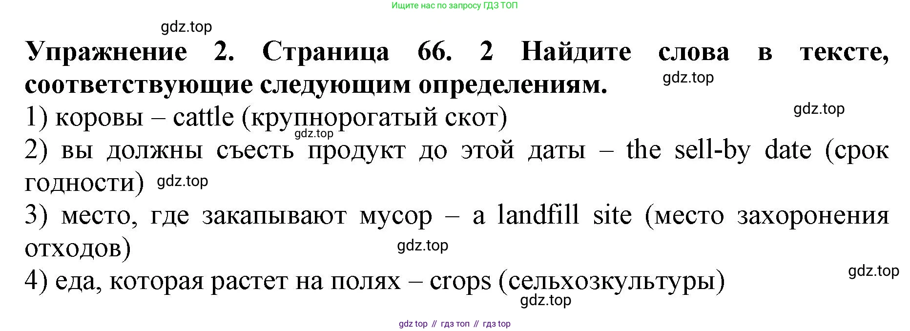 ГДЗ Английский язык (english), 9 класс Учебник (Student's book), авторы: Комарова Юлия Александровна, Ларионова Ирина Владимировна, издательство Русское слово, Москва, 2022, страница 66, номер 2, Решение 2