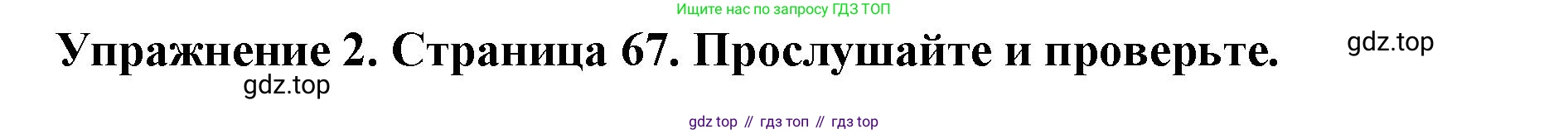 ГДЗ Английский язык (english), 9 класс Учебник (Student's book), авторы: Комарова Юлия Александровна, Ларионова Ирина Владимировна, издательство Русское слово, Москва, 2022, страница 67, номер 2, Решение 2
