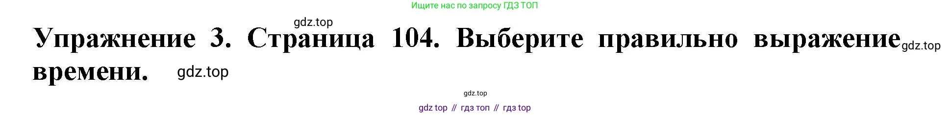 ГДЗ Английский язык (english), 9 класс Учебник (Student's book), авторы: Комарова Юлия Александровна, Ларионова Ирина Владимировна, издательство Русское слово, Москва, 2022, страница 104, номер 3, Решение 2