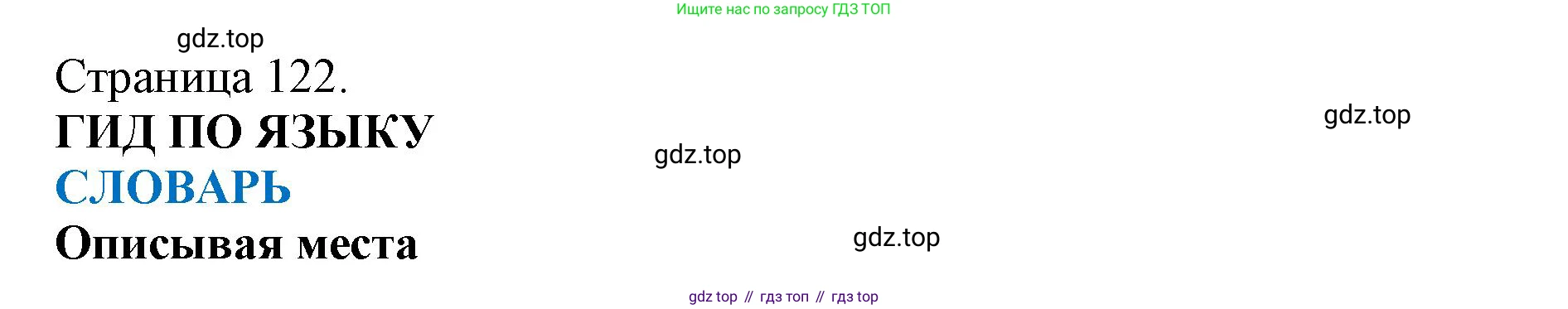ГДЗ Английский язык (english), 9 класс Учебник (Student's book), авторы: Комарова Юлия Александровна, Ларионова Ирина Владимировна, издательство Русское слово, Москва, 2022, страница 122, Решение 2