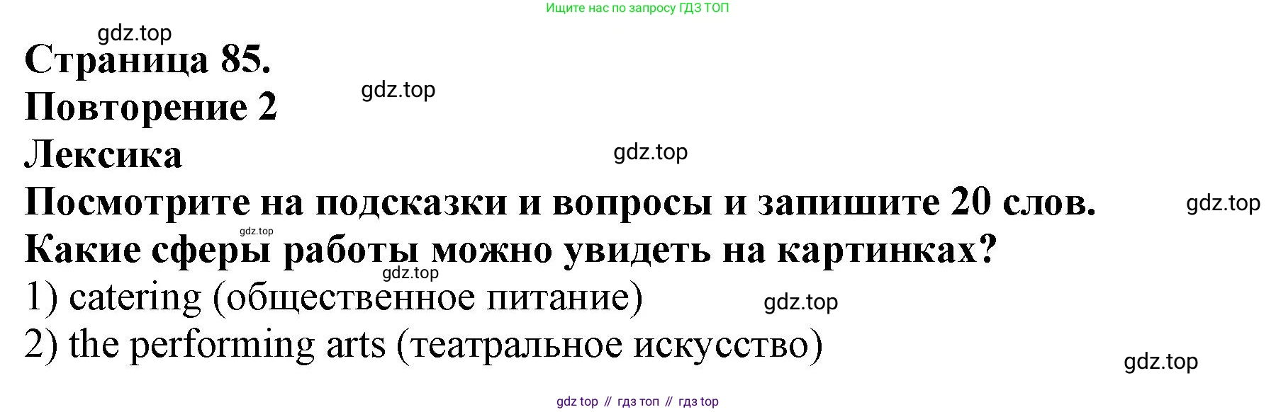ГДЗ Английский язык (english), 9 класс Учебник (Student's book), авторы: Комарова Юлия Александровна, Ларионова Ирина Владимировна, издательство Русское слово, Москва, 2022, страница 85, номер 1, Решение 2