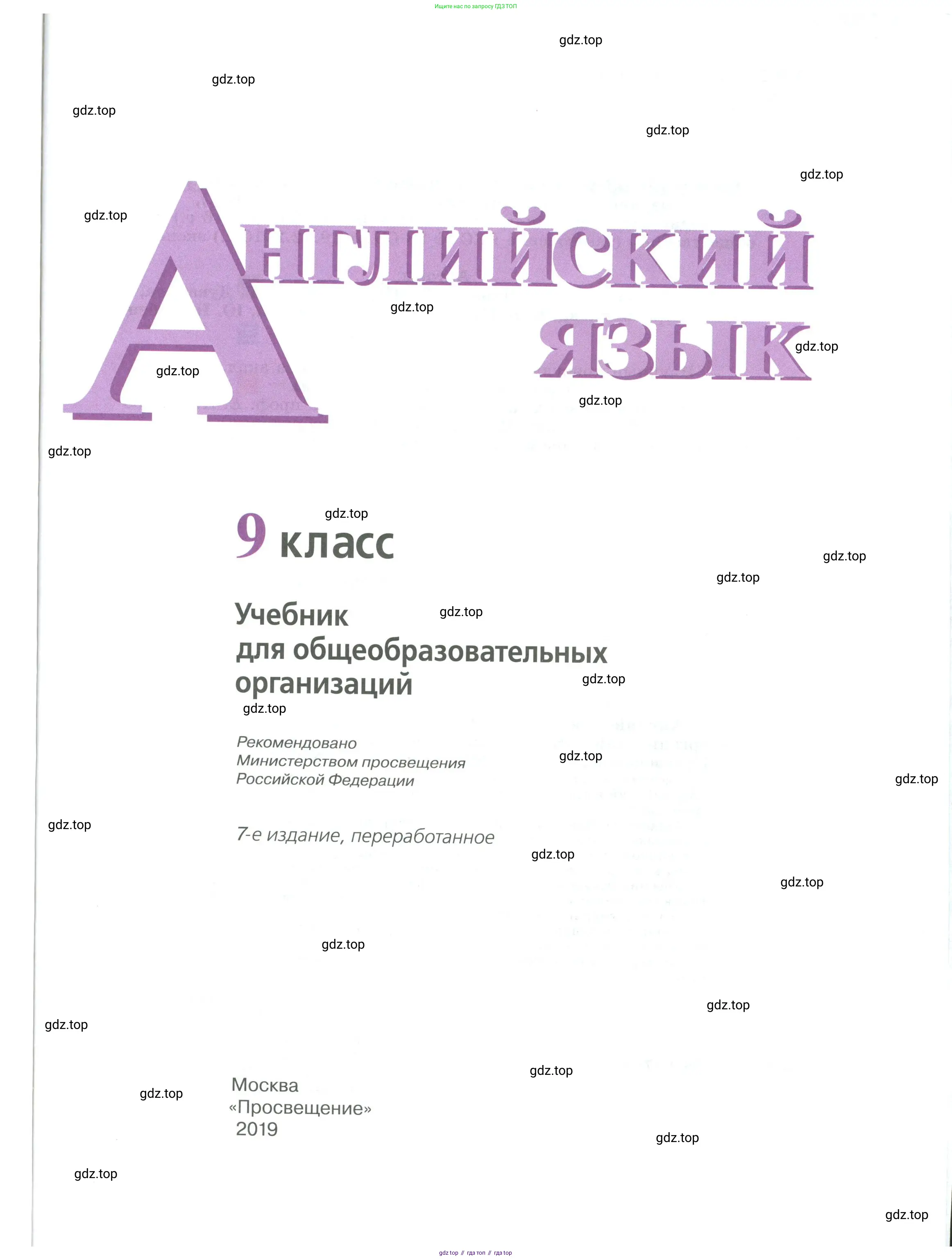 Английский язык (english), 9 класс Учебник (Student's book), авторы: Кузовлев Владимир Петрович (Kuzovlev Vladimir), Лапа Наталья Михайловна, Перегудова Эльвира Шакировна, Дуванова Ольга Викторовна, Стрельникова Ольга Викторовна (Strelnikova Olga), Кузнецова Елена Вячеславовна, Костина Ирина Павловна, Кобец Юлия Николаевна, издательство Просвещение, Москва, 2019, салатового цвета, страница 1
